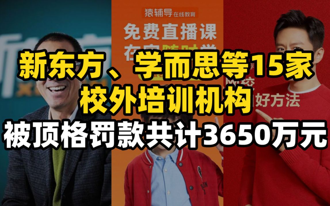 市场监管部门对新东方、学而思等15家校外培训机构顶格罚款,共计3650万元哔哩哔哩bilibili