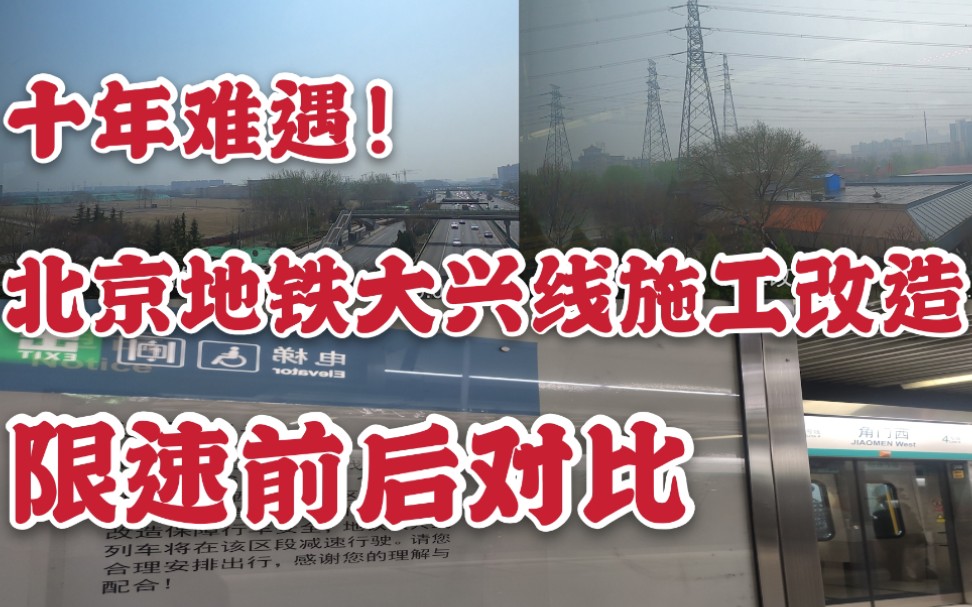 【北京地铁】十年难遇!大兴线施工改造限速对比:西红门~新宫哔哩哔哩bilibili