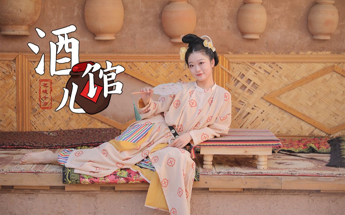 酒馆老板娘在线营业【千岁】_哔哩哔哩_bilibili