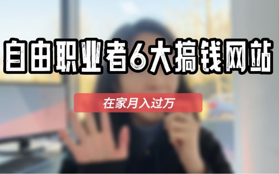 [图]在家月入过万！自由职业者6大搞钱网站