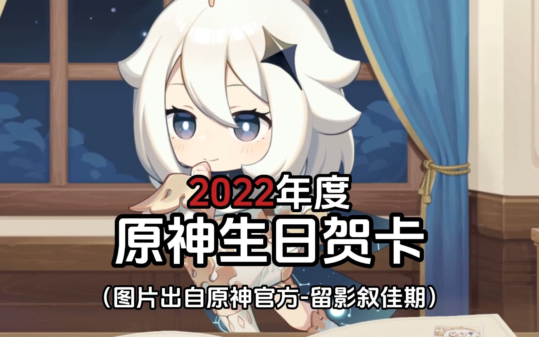 2022年度,原神q版角色生日贺卡(中)