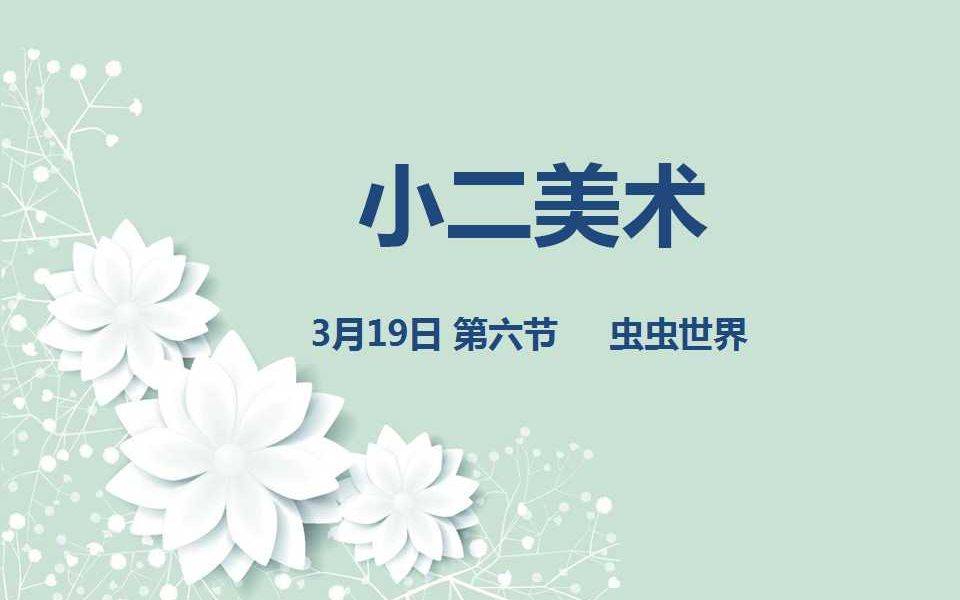 小二美术0319 第六节 虫虫世界哔哩哔哩bilibili