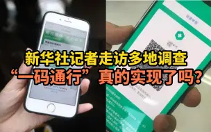 Télécharger la video: 新华社记者走访多地调查：“一码通行”真的实现了吗？