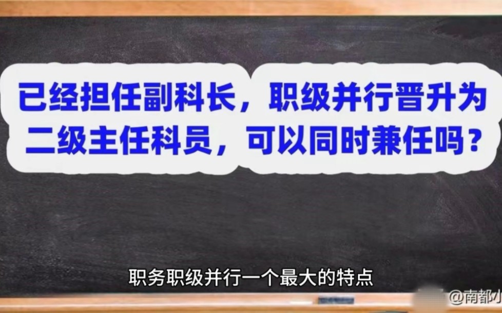 已经担任副科长,职级并行晋升为二级主任科员,可以同时兼任吗?哔哩哔哩bilibili