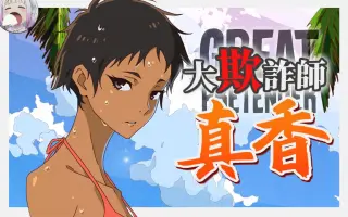 大欺诈师great Pretender 搜索结果 哔哩哔哩 Bilibili