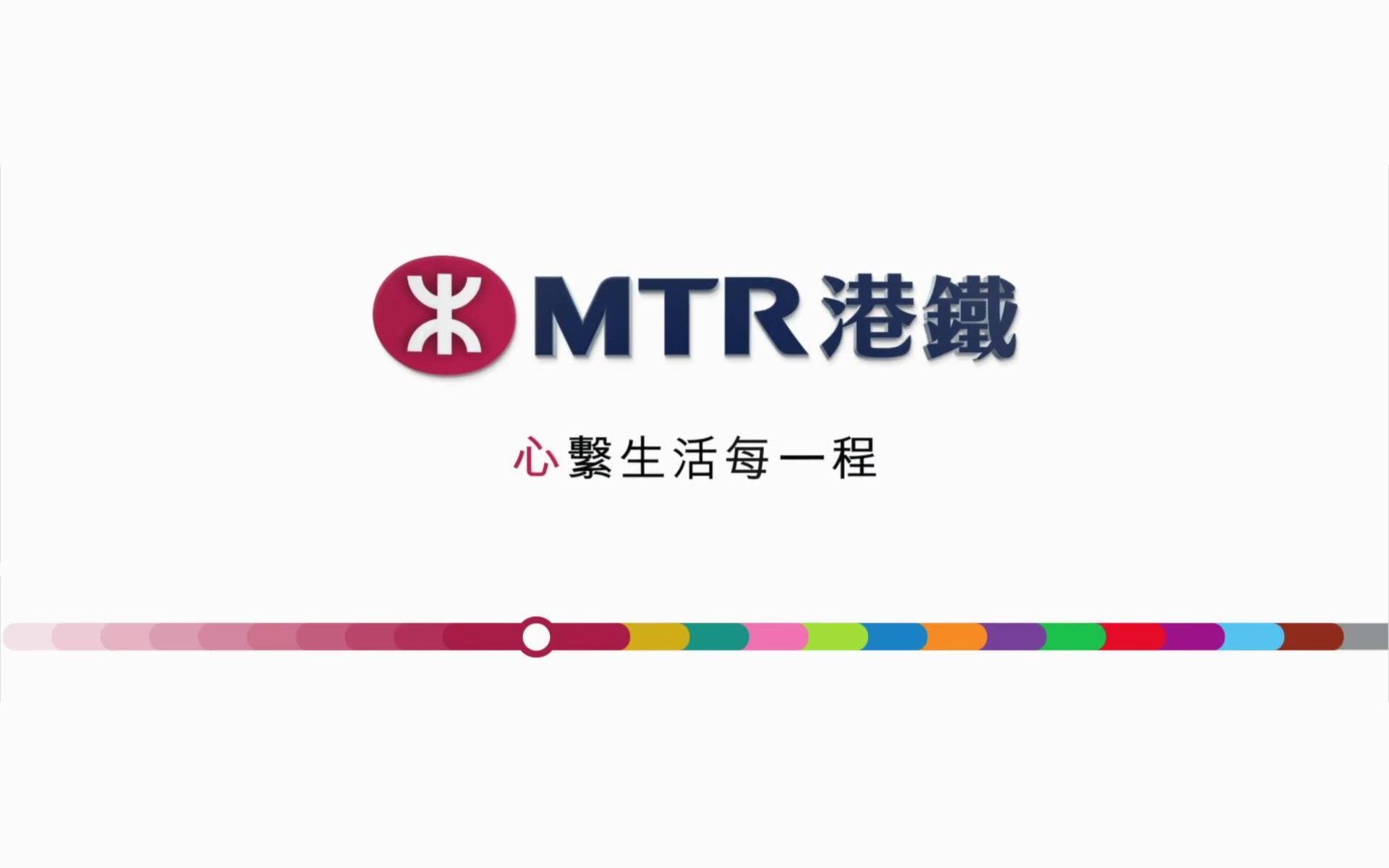 【港鐵mtr】日日安全搭港鐵