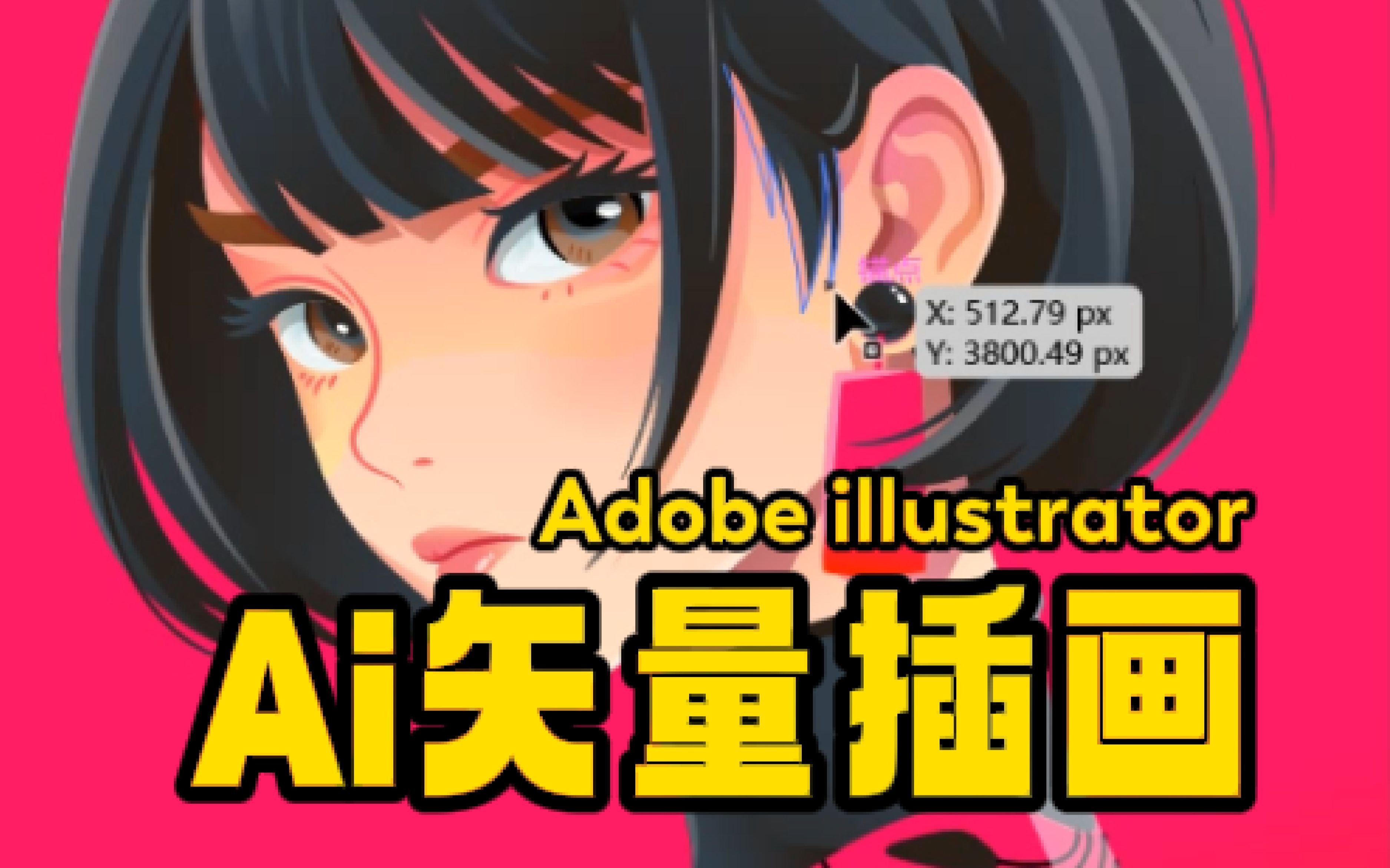 【矢量插画】用 Ai画一幅矢量人像画系列02哔哩哔哩bilibili