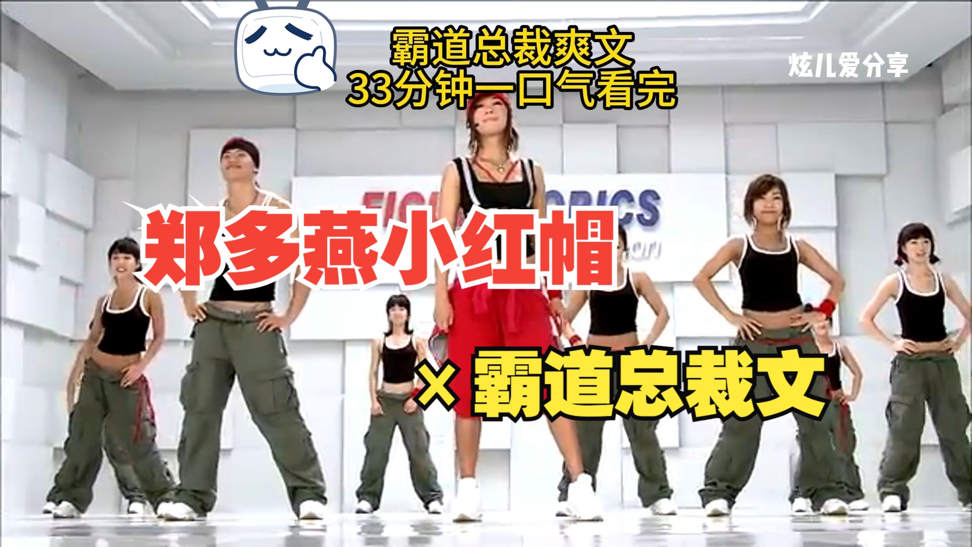 自用 | 郑多燕小红帽×霸道总裁爽文