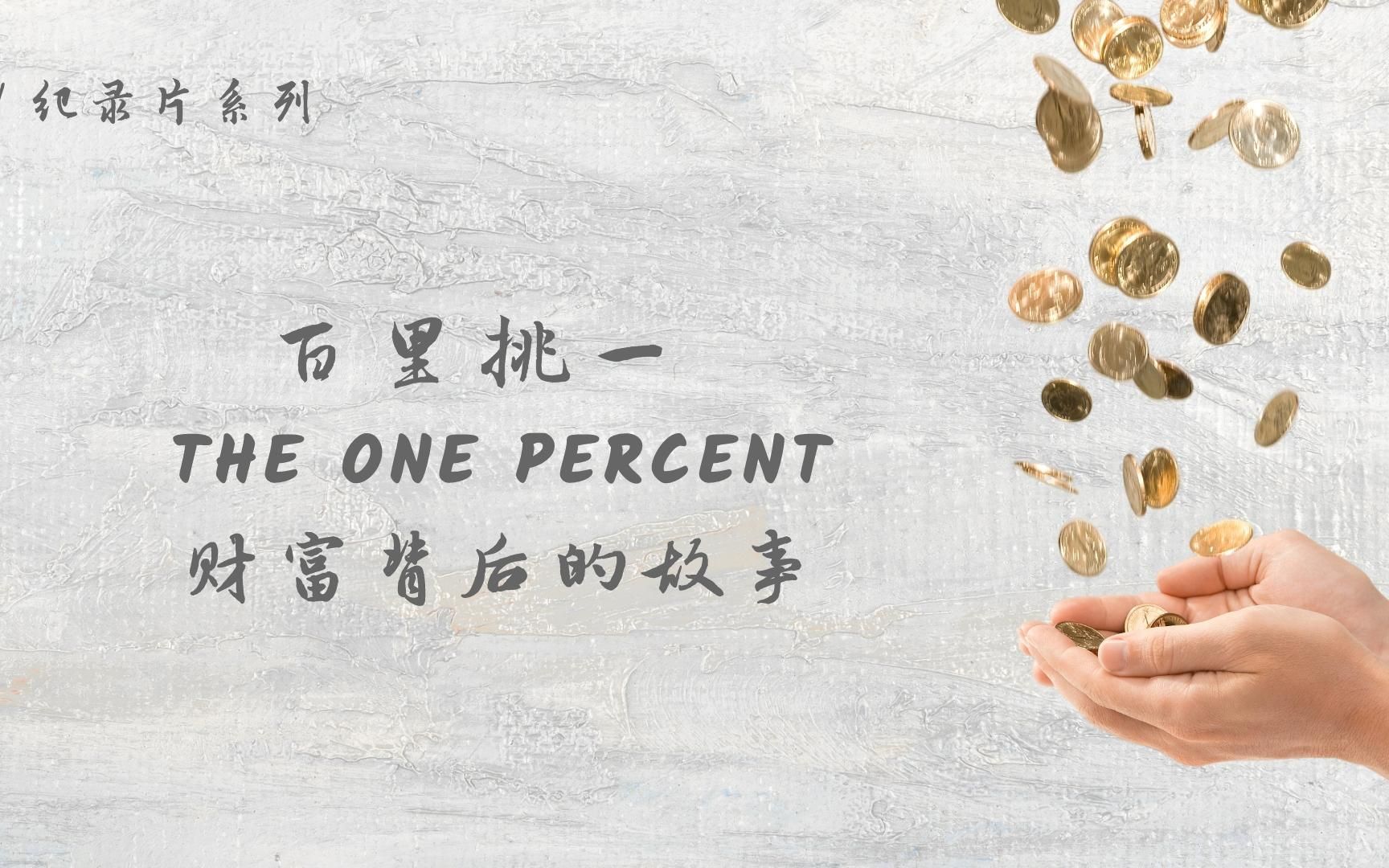 [图]The One Percent | 百一家族 | Born Rich 第二部 | 顶豪及大佬窥探财富背后的故事 | 真相背后的唏嘘