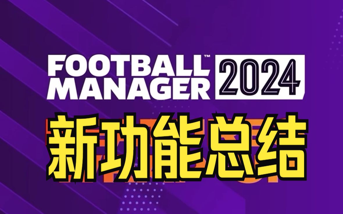 [图]足球经理2024新功能总结，FM2024，Football Manager 2024