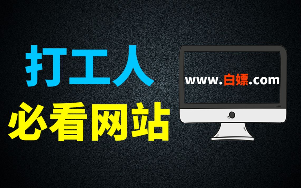 [图]打工人必须要知道的网站，效率翻倍丨白嫖丨免费素材丨摸鱼