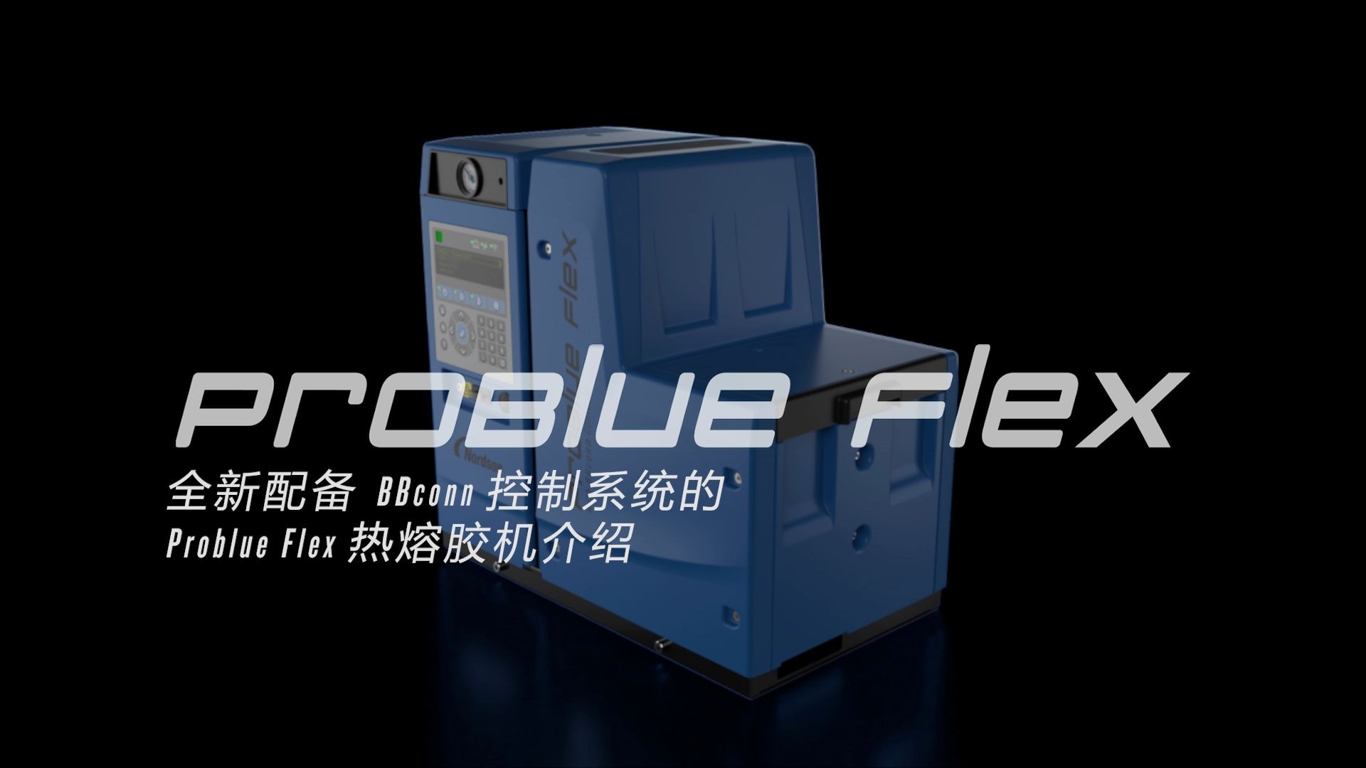 诺信全新一代ProBlue Flex 热熔胶机哔哩哔哩bilibili