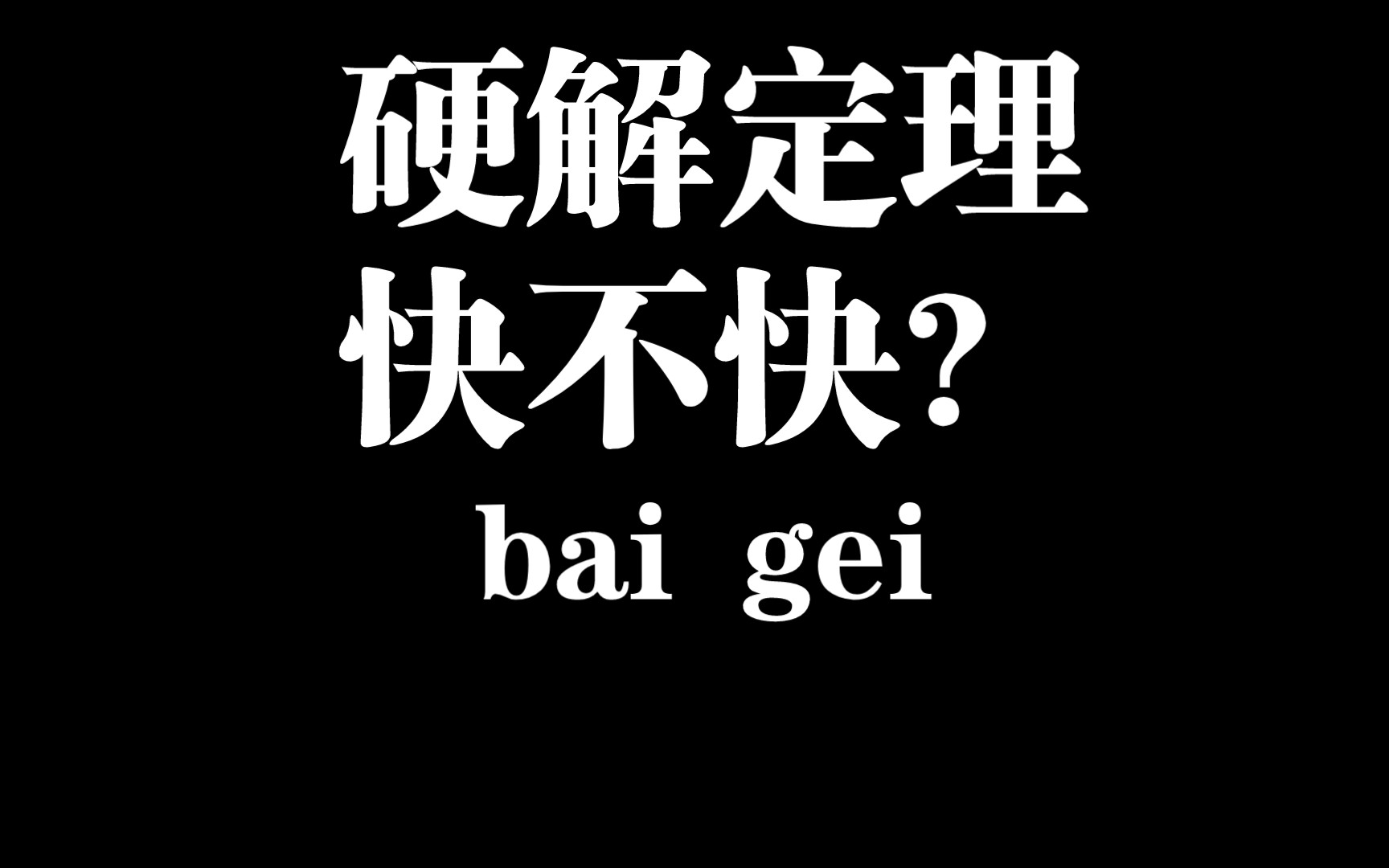 [图]【圆锥曲线】硬解定理算△有多快？学霸都在悄悄用的方法？高中数学椭圆计算技巧——椭圆解析几何——椭圆