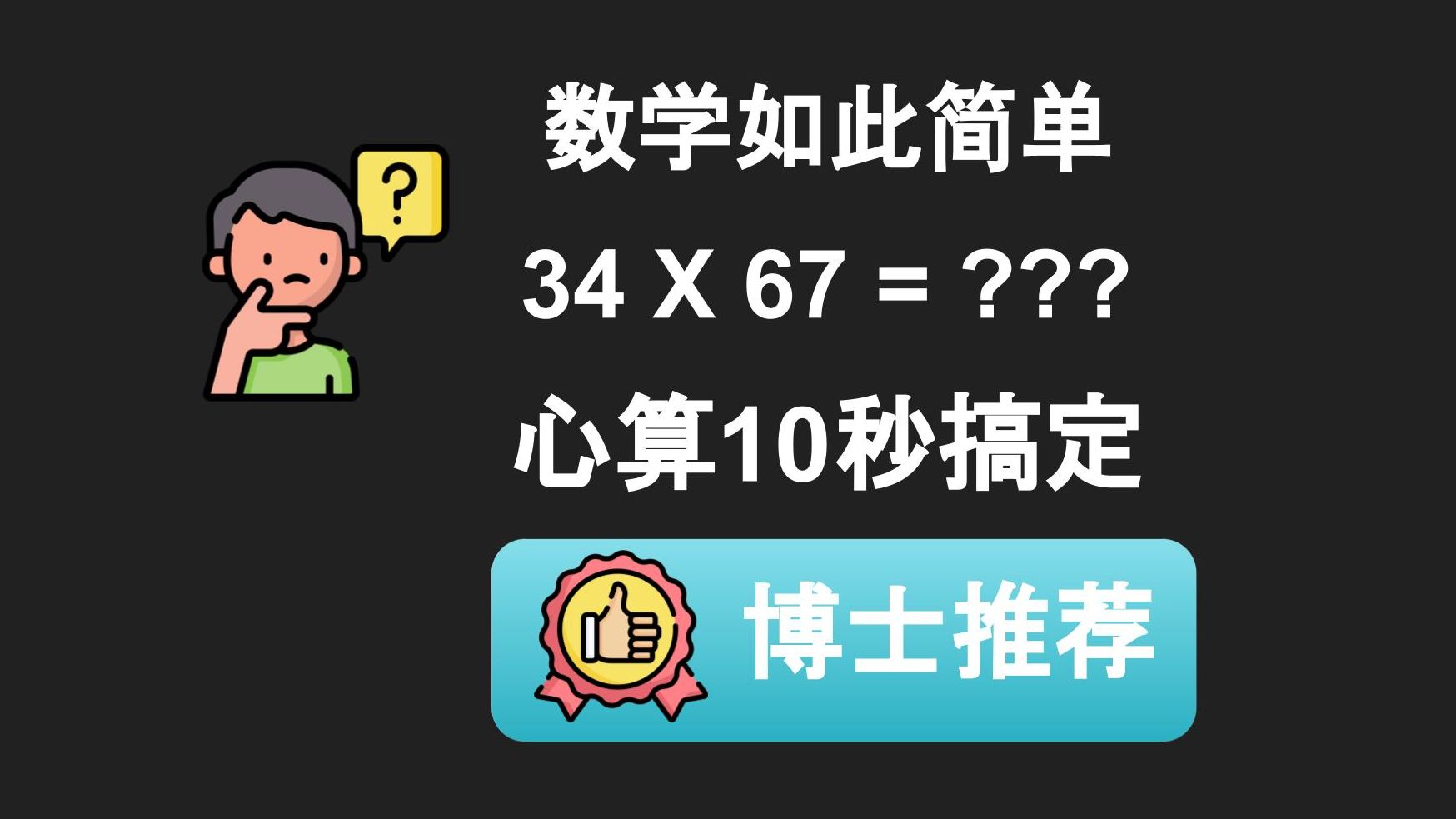 [图]【精简版】乘法速算如此简单！！！万能方法，博士毕业没有学过的方法更新～～