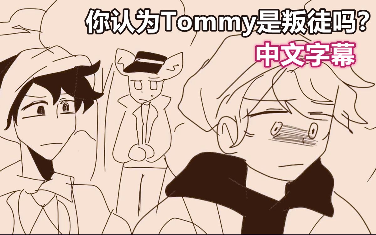 【dream smp短片动画/中文字幕】你认为tommy是叛徒吗?(tortillya)