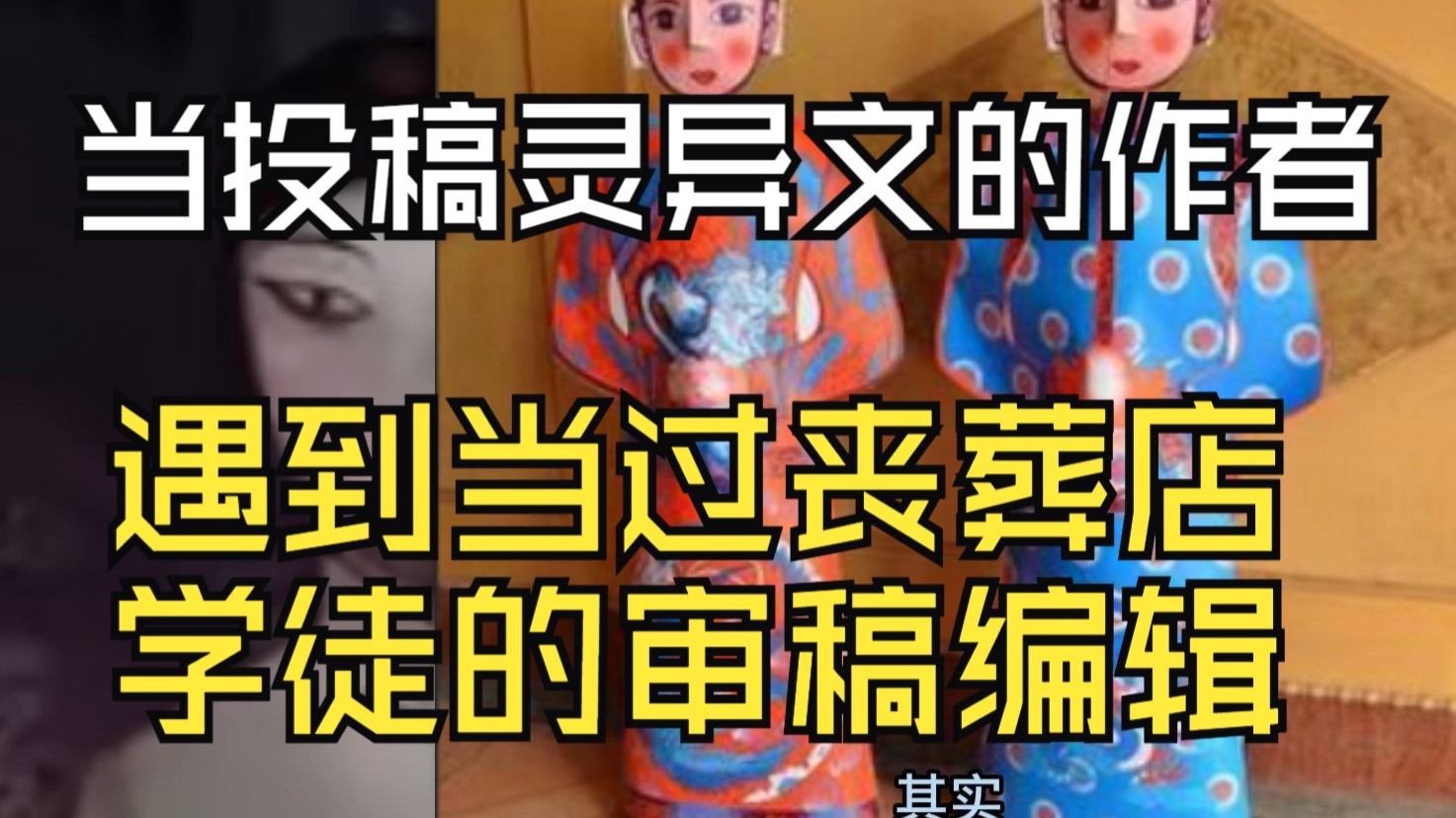 【审稿编辑吐槽网文投稿】当过丧葬店学徒的审稿编辑审核灵异文投稿