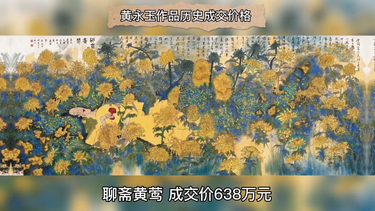 黄永玉字画价格,拍卖纪录哔哩哔哩bilibili