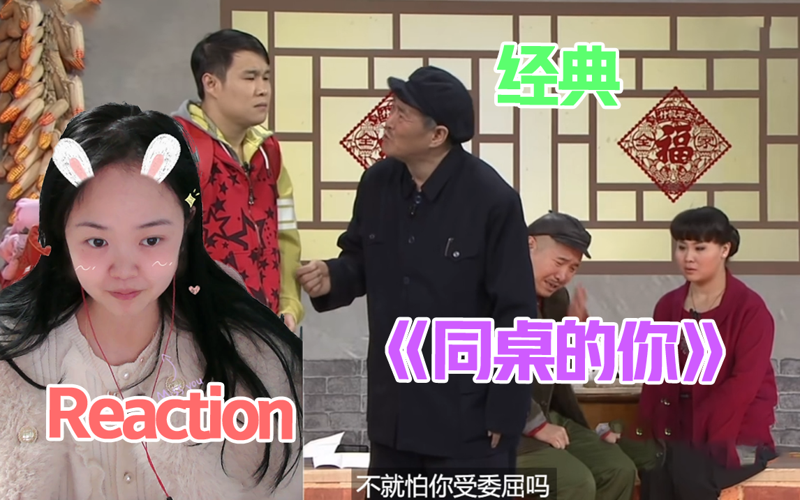 【一起看小品】Reaction《同桌的你》:赵本山携手小沈阳、王小利、李琳合作小品哔哩哔哩bilibili