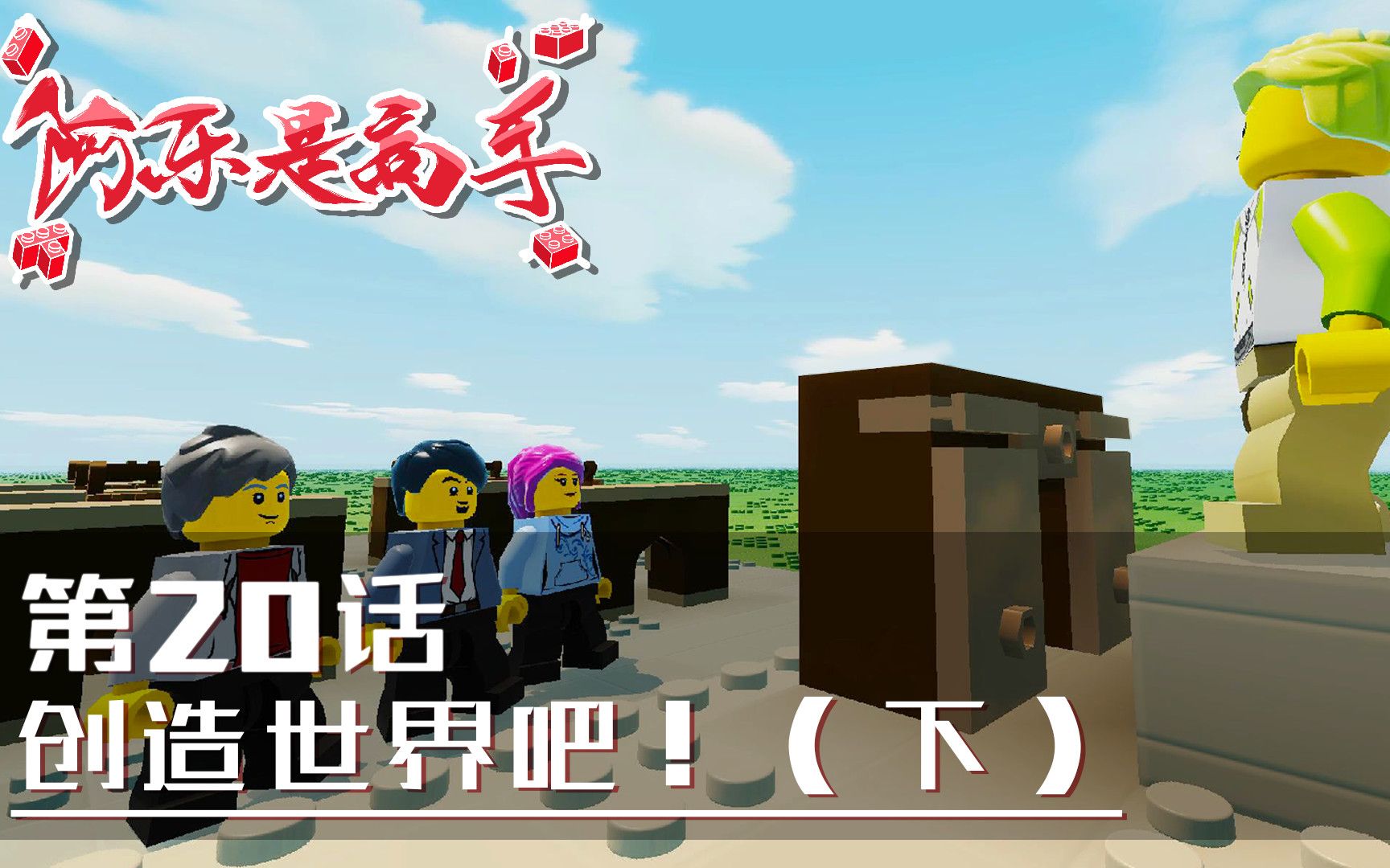 【方块学园】阿乐是高手第20集 触发器【乐高无限】