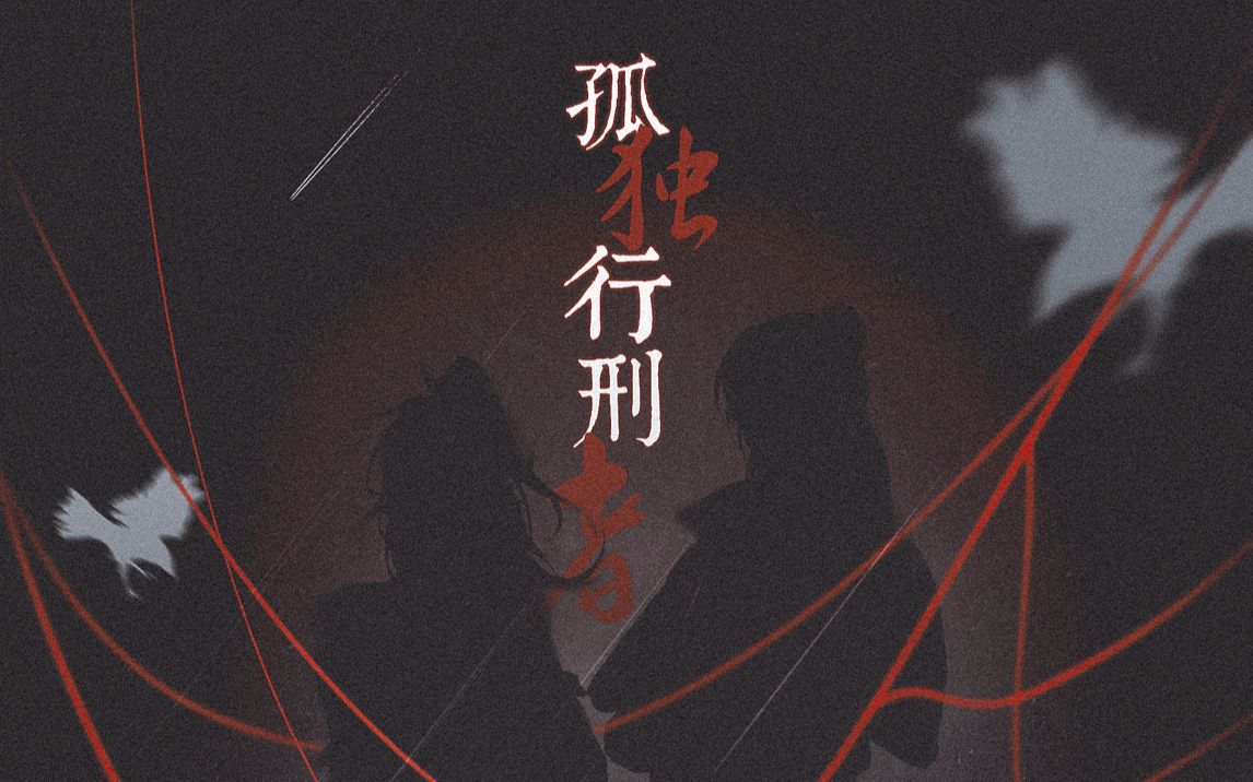 【女版翻唱】孤独行刑者_哔哩哔哩 (゜-゜)つロ 干杯~-bilibili