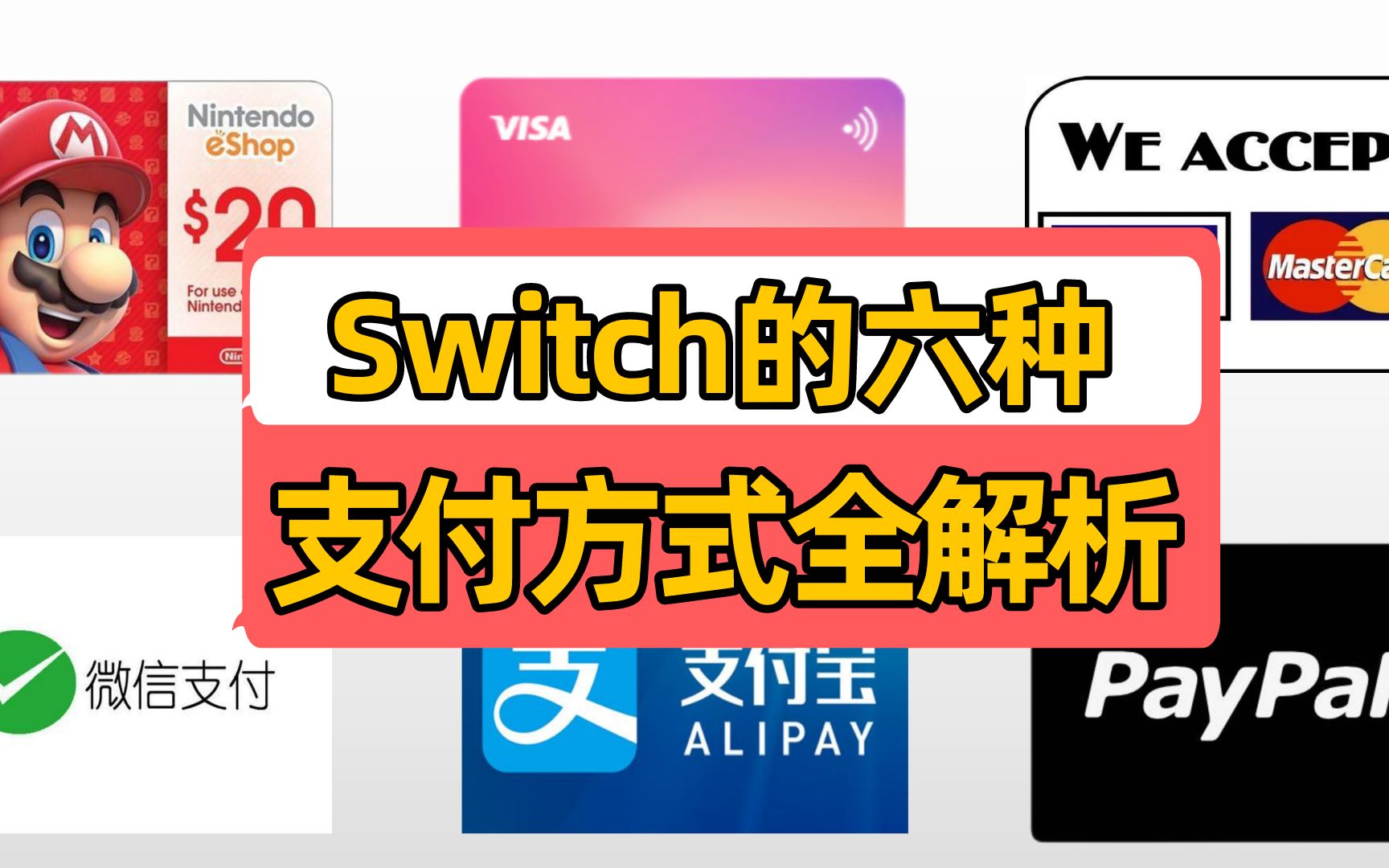 Switch六种支付方式详解,小白收藏干货帖哔哩哔哩bilibili攻略