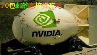 70包邮的10年显卡居然能1080p吃鸡