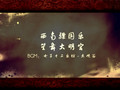 【舞乐传奇】[群像MV]骠国盛乐舞长安哔哩哔哩bilibili