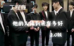 Download Video: 【丁程鑫】他的人缘到底有多好（不完整统计）2.0版