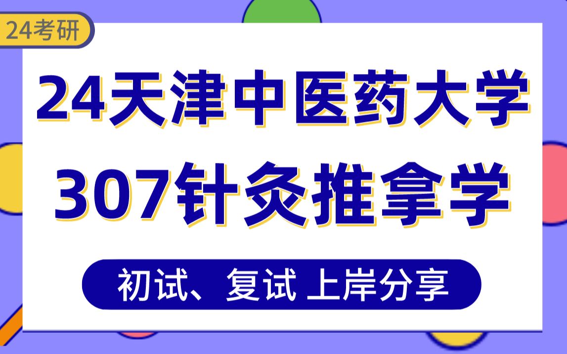 [图]【24天中考研】355分针灸推拿学上岸学姐初复试经验分享-专业课307临床医学综合能力（中医）真题讲解#天津中医药大学针灸推拿学/中医内科学/中医外科学考研