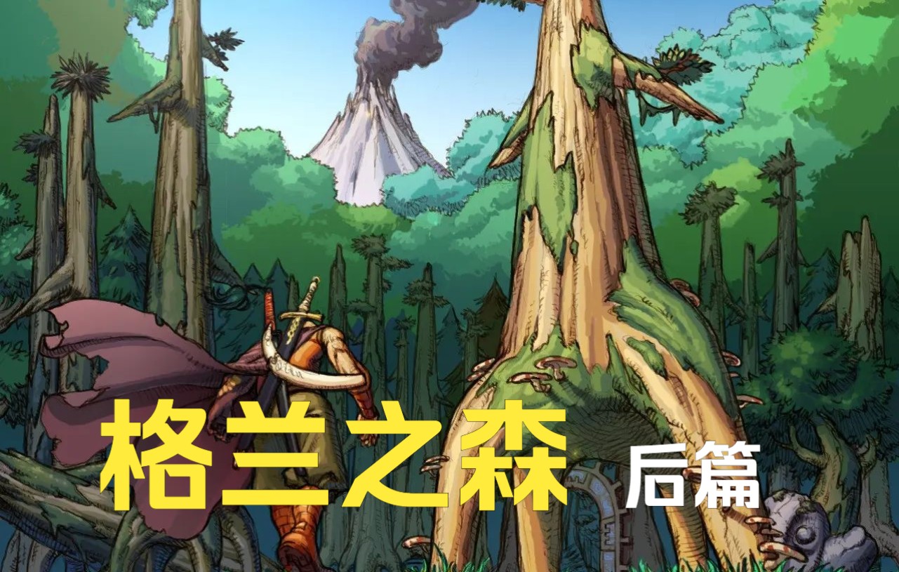 【从零开始的dnf】第三集:初探格兰之森 后篇_哔哩哔哩bilibili_dnf