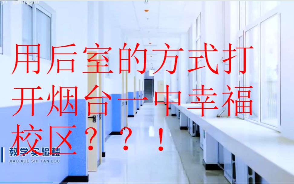 当烟台一中幸福校区成为了后室的一个层级.