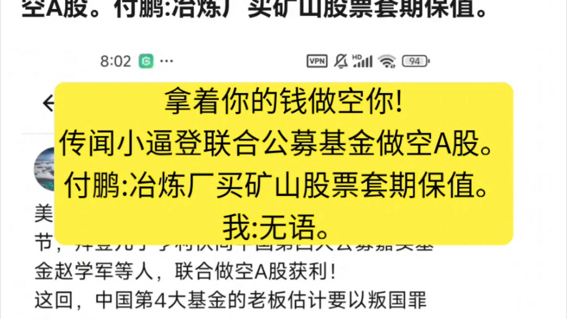 拿着你的钱做空你!传闻小逼登联合公募基金做空A股.付鹏:冶炼厂买矿山股票套期保值.哔哩哔哩bilibili