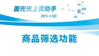 拼多多上货助手商品筛选功能，如何精准多条件的筛选商品？