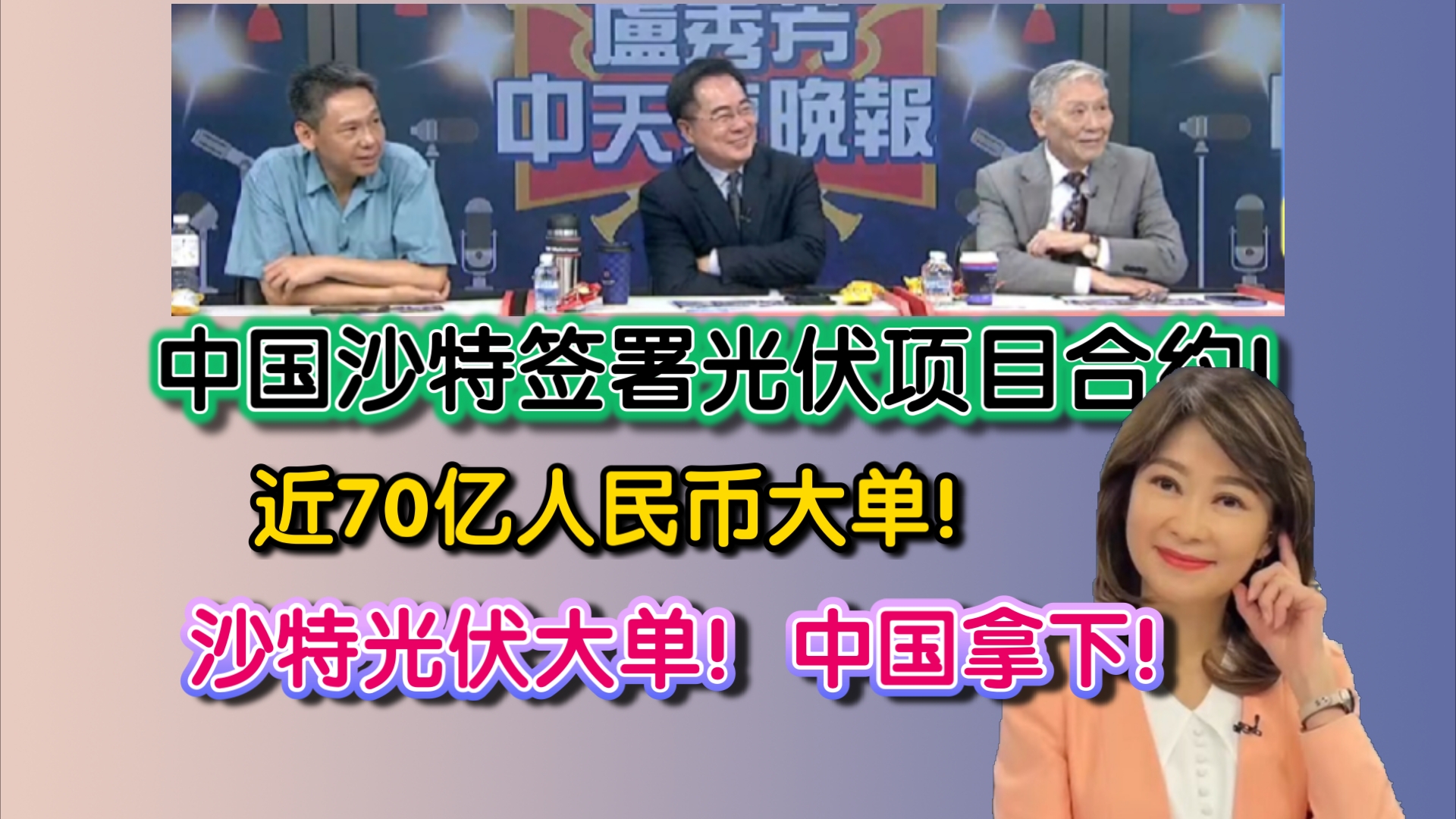 近70亿人民币大单!中国沙特签署光伏项目合约!沙特光伏大单!中国拿下!哔哩哔哩bilibili