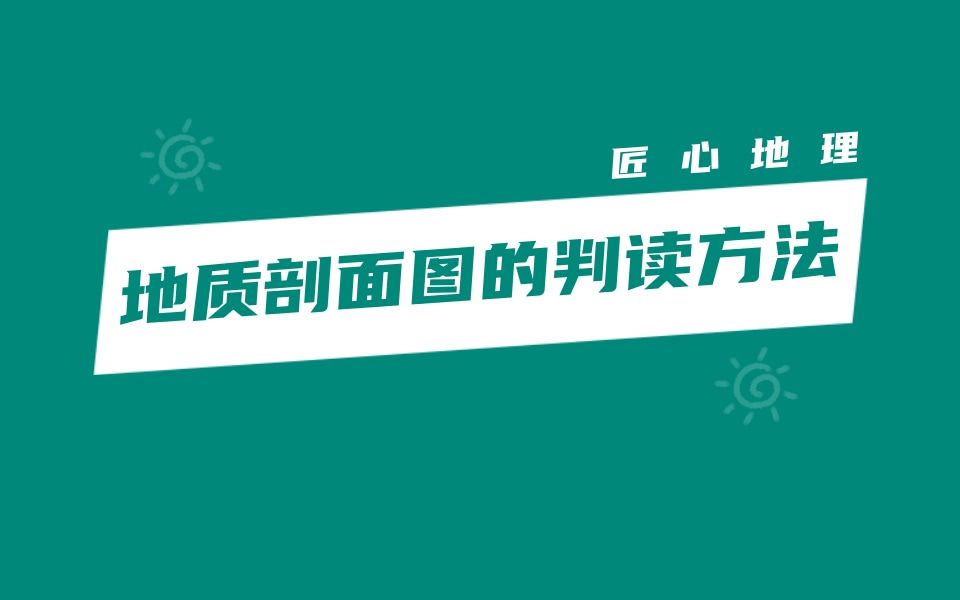 真题解析 | 地质剖面图的判读方法,高考重点!(2020年全国卷3)哔哩哔哩bilibili