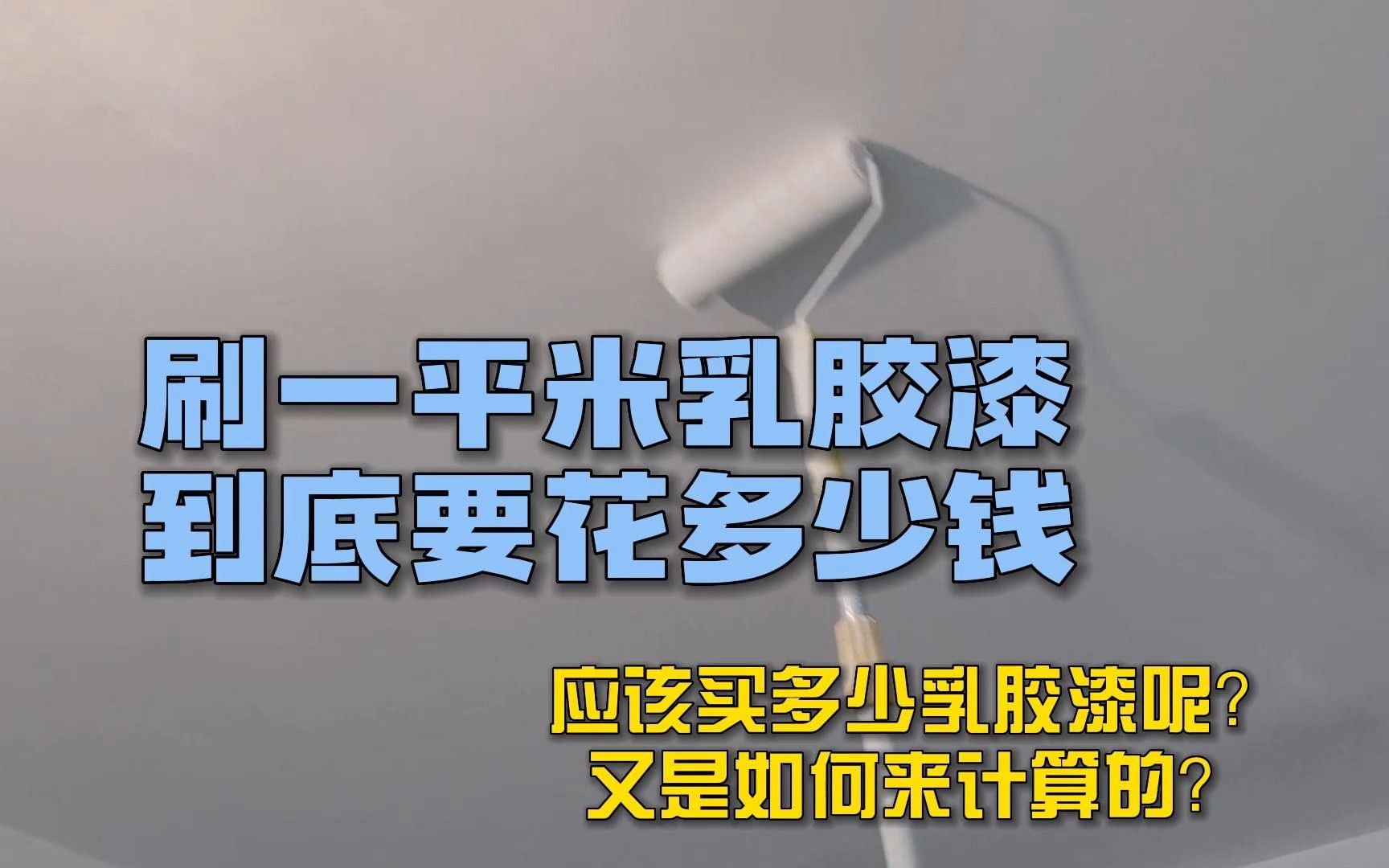 刷一平米乳胶漆到底要花多少钱?应该买多少乳胶漆呢?哔哩哔哩bilibili