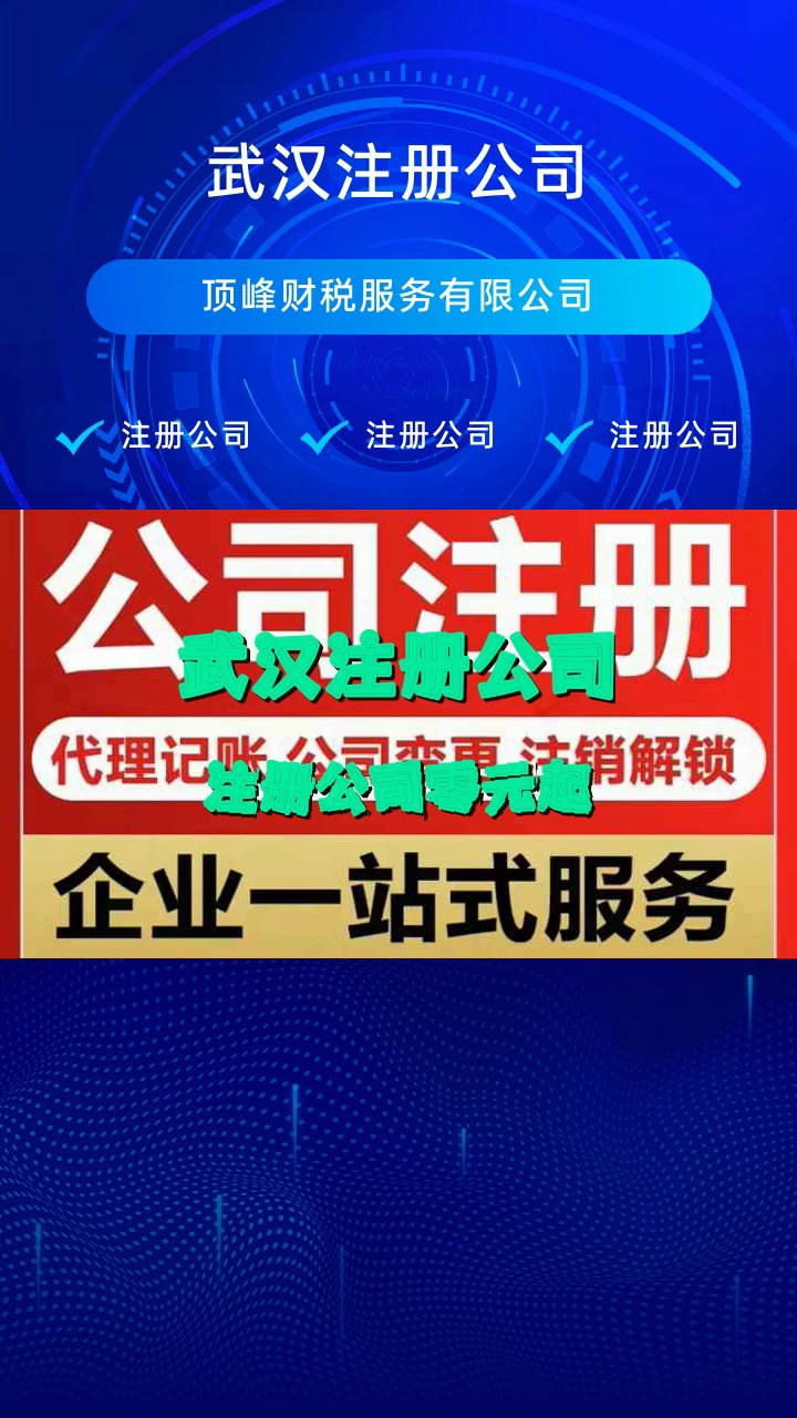 武汉注册公司找哪家#注册公司#武汉注册公司#武汉注册公司代办#武汉注册公司电话#武汉注册公司流程 #注册公司 #江苏注册公司 #江苏注册公司电商哔哩...