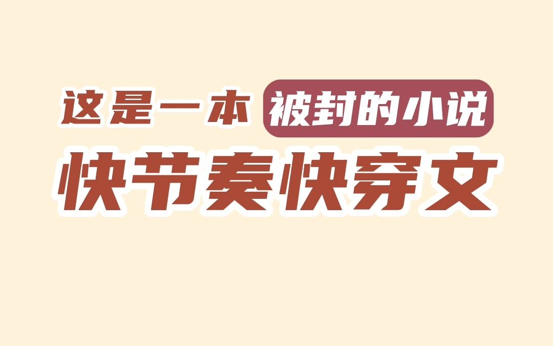 因车速太快被封的一本小说,快节奏快穿文荣获男主哔哩哔哩bilibili