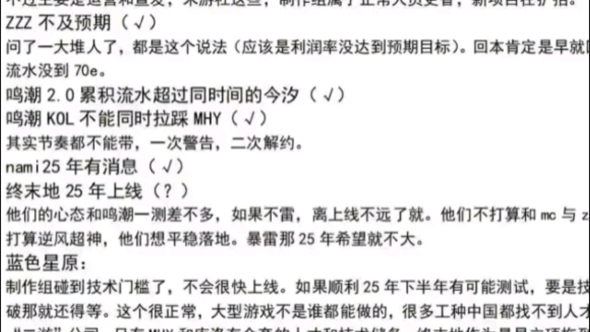 一些不保真二游消息,无限暖暖打算长期,鸣潮kol不得拉踩mhy,终末地今年上线,蓝原技术原因难产,库洛新作nami今年有消息,归龙潮不会停服还能熬...