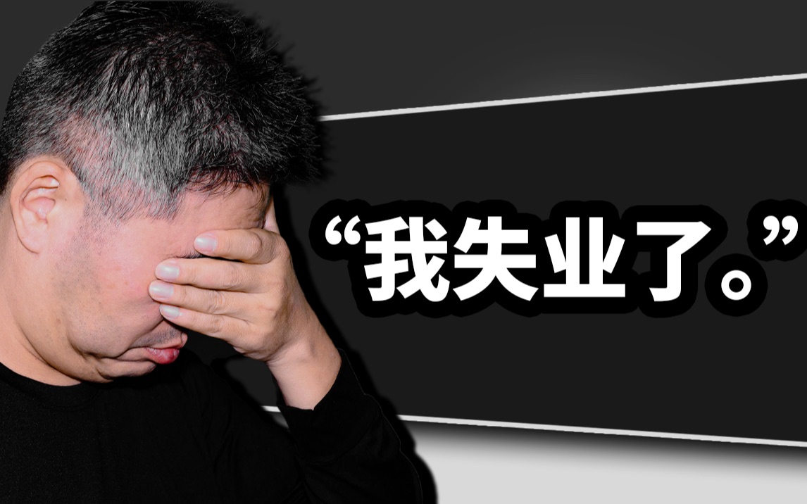 我失业了!真的做不下去了?太无能了!重大宣布!这是我最后一部影片?