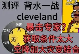 [测评]#创游世界 #轮回测评 #773796 背水一战cleveland 暴击专家？获取条件太大？