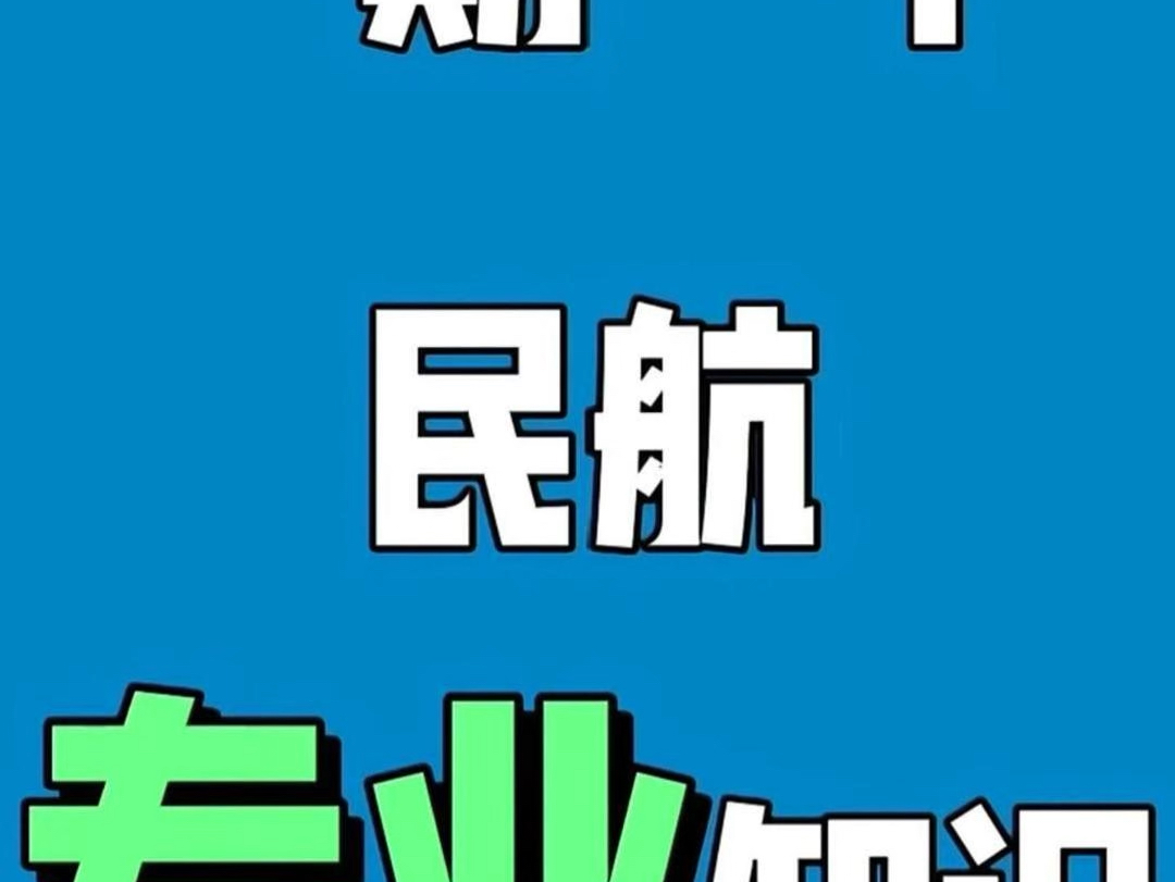 1期1个|民航专业知识【第5期】为什么明明天气晴好,航班还是无法起飞?而“空中航路”往往是背后的主角哔哩哔哩bilibili