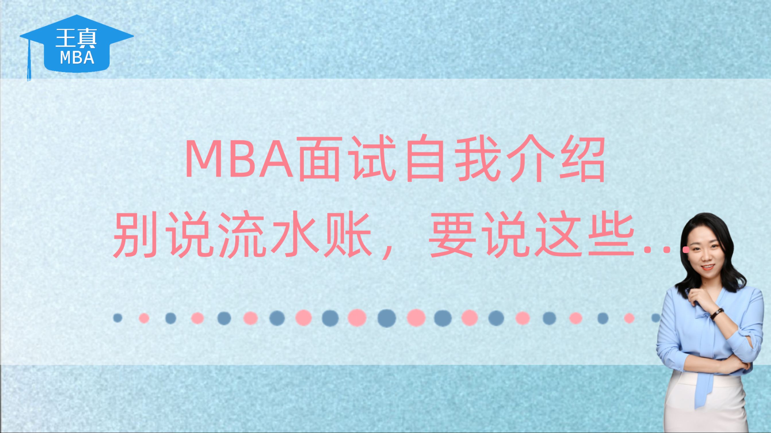 MBA面试自我介绍别说流水账,要说这些…哔哩哔哩bilibili