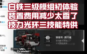 Download Video: 【明日方舟】白铁三级模组初体验，二技能适配圣约送葬人，技力光环实战适配三技能