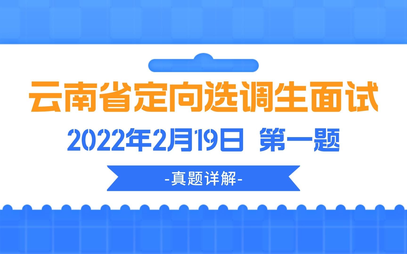 面试真题详解 | 2022.2.19云南省定向选调生面试第一题哔哩哔哩bilibili