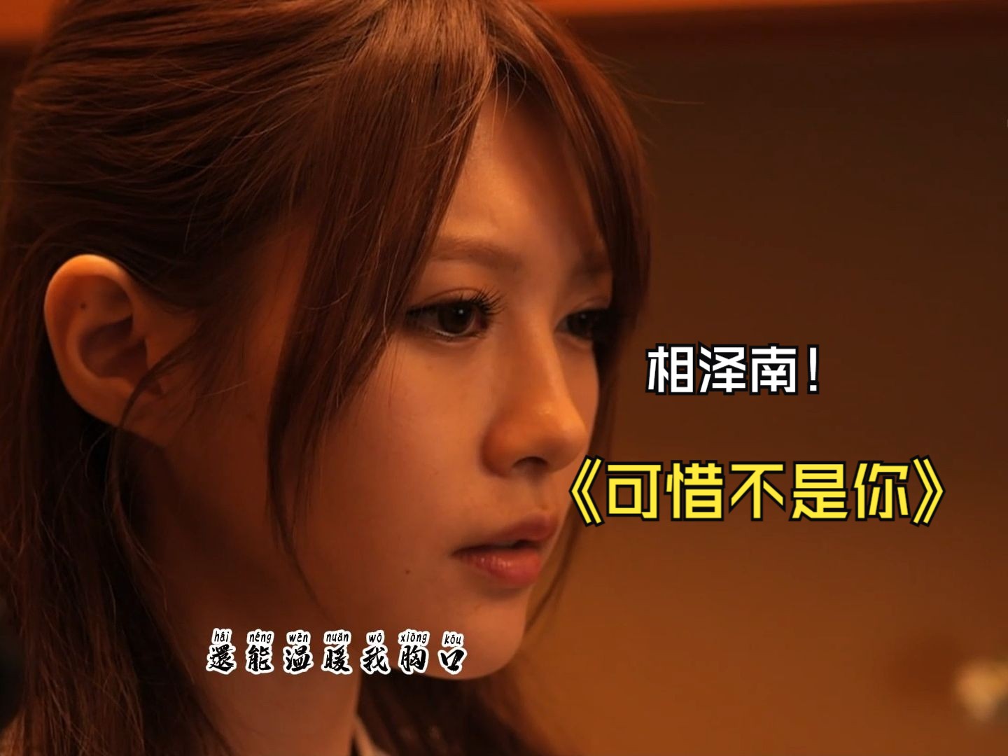 【可惜不是你】→相泽南