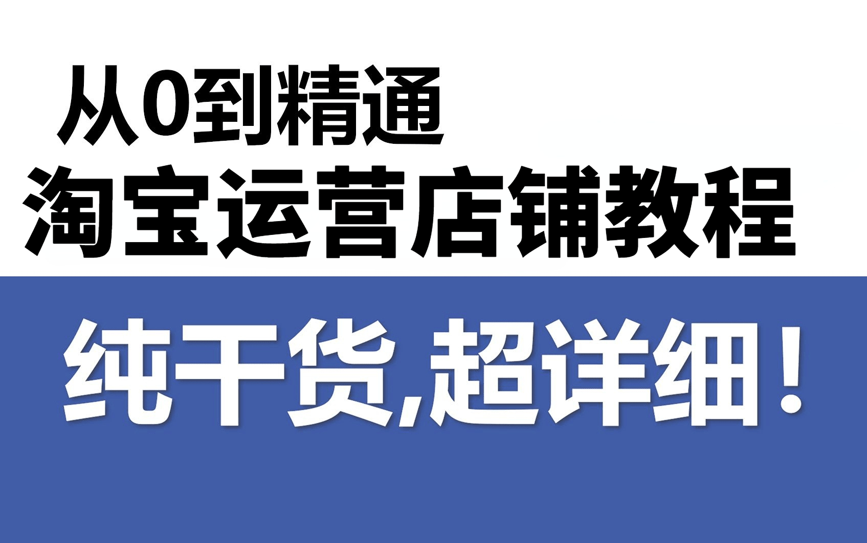 淘宝店铺运营入门到精通!不愧是公认讲的最好的【淘宝店铺运营全套教程】阿里巴巴大佬带你从入门到进阶淘宝运营! 电商运营|淘宝运营新手|淘宝运营实...