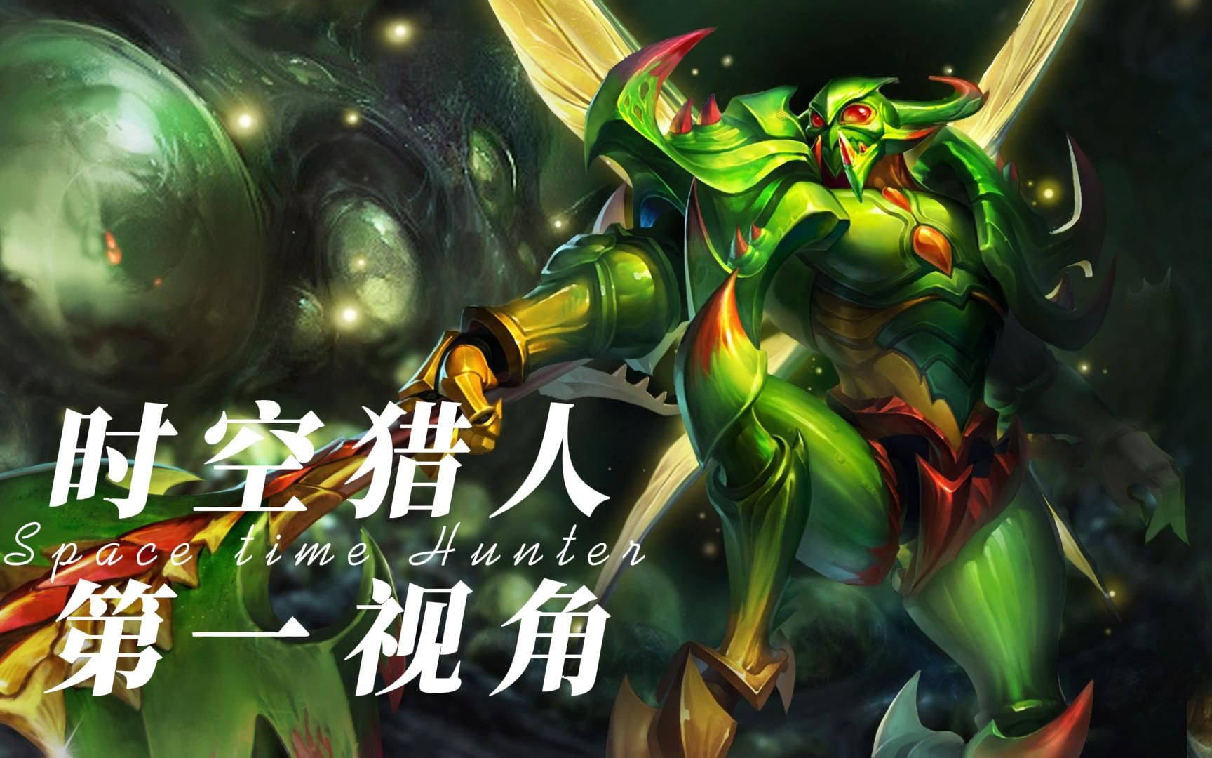 时空猎手第一视角直播录像