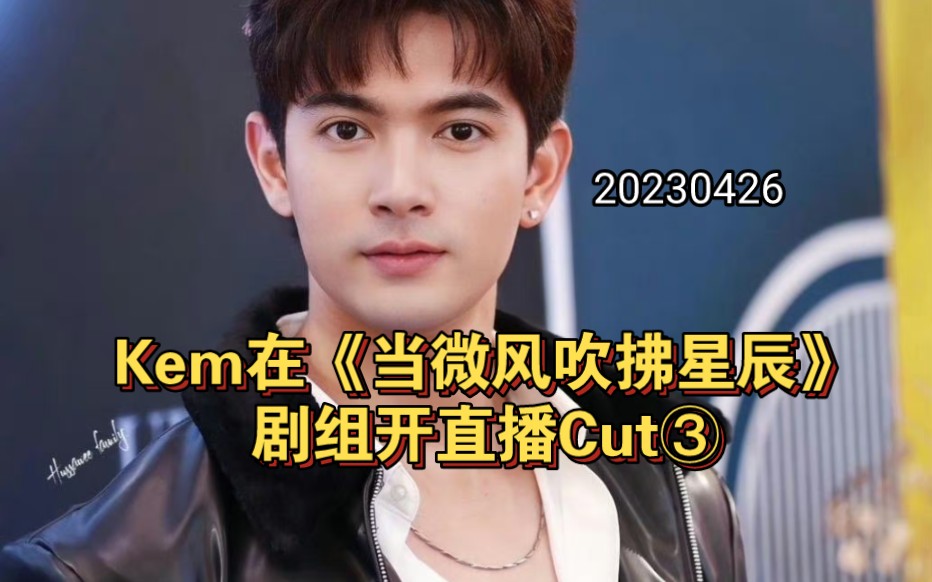 [图]Kem在《当微风吹拂星辰》剧组开直播Cut③|20230426