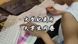 [图]不怕舍友打游戏，就怕舍友真努力 大型纪录片《大学生内卷》敬请收看